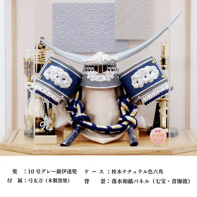 BL029-1 清宝作兜ケース飾り　10号グレー銀伊達兜　六角アクリルケース　栓木ナチュラル色（AK4-65-1）