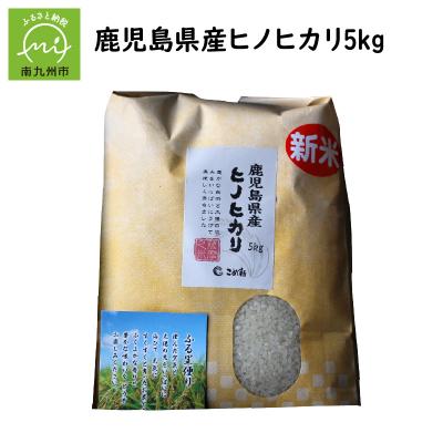 ふるさと納税 南九州市 鹿児島県産ヒノヒカリ5kg