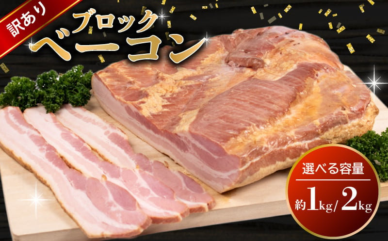 
            訳あり ベーコン ブロック 選べる 1kg 2kg ( 冷蔵 大容量 豚バラ 豚 豚肉 料理 加工 ごはん 弁当 惣菜 おかず おつまみ パスタ スパゲッティ パン サンドイッチ サラダ スープ グルメ 朝食 朝ご飯 家庭用 自宅用 ) 下関 山口
          