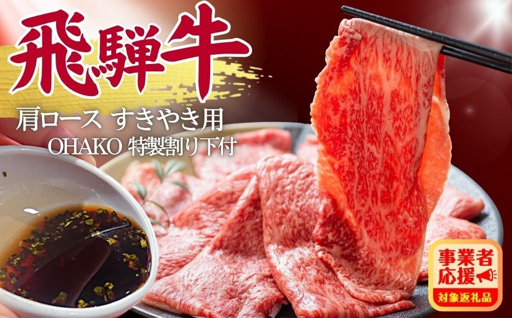 
            ＼発送時期選べる／ 5等級 飛騨牛 肩ロース すき焼き用 200g~600g （特製割り下付き 100ml/パック） OHAKO BOOTH 飛騨の森のめぐみ 飛騨市 ”役”草 牛肉 和牛 通常発送 or 12月発送 すきやき 割下 すき焼き にく お肉 国産 ロース スキヤキ 鍋 すき焼き鍋 すき焼きセット 蕪水亭
          