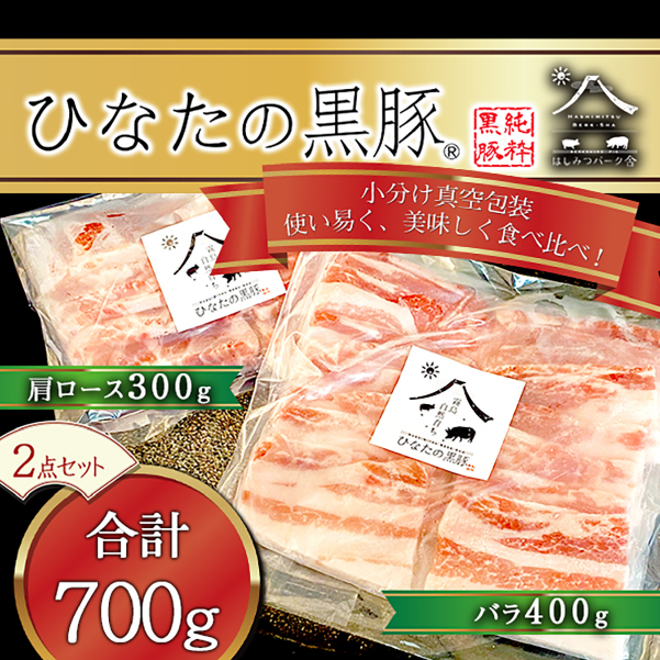 【牧場直販】ひなたの黒豚焼肉セット 700g（豚肉 黒豚 豚 豚バラ バラ ロース 焼肉 小分け）_イメージ4