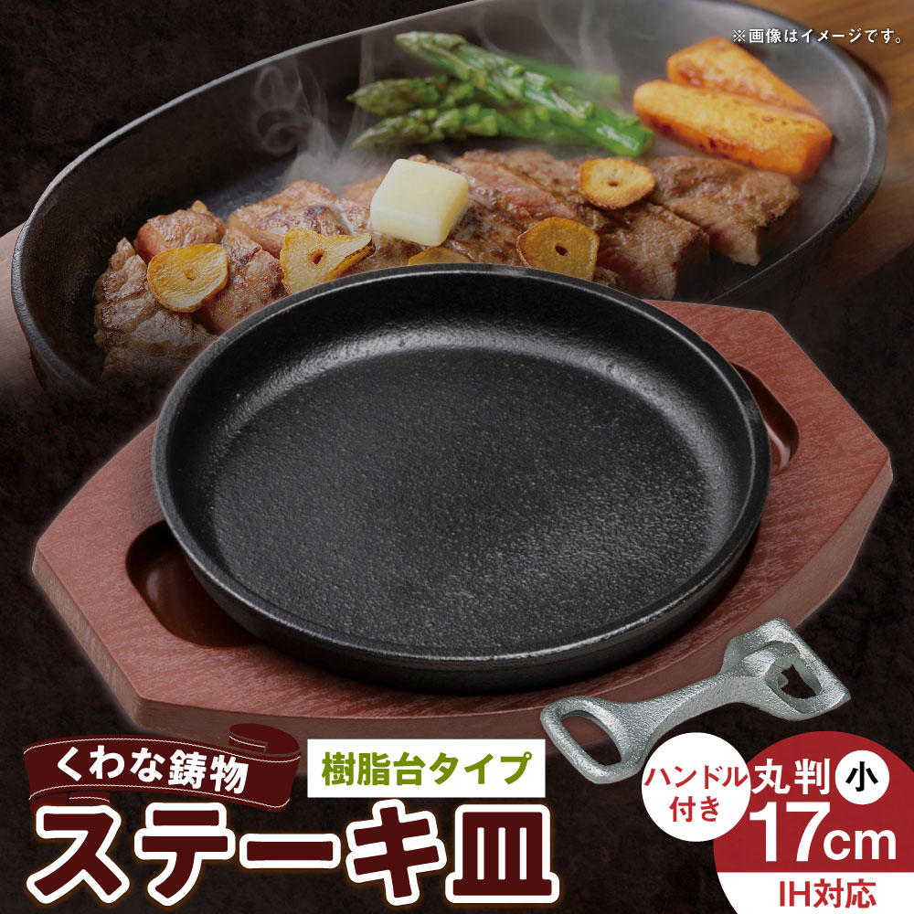【ふるさと納税】トキワ鉄器 ステーキ皿＆ハンドル付き（樹脂台タイプ） IH対応 丸判小17cm WP304S くわな鋳物 ステーキ皿×1個 樹脂台×1個 ハンドル×1個 黒鉄プレート 鉄板 皿 食器 お肉 肉料理 グリル ハンバーグ ステーキ 三重県 桑名市 送料無料