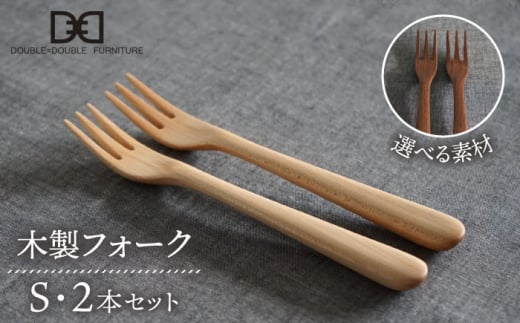 木製 フォーク S 2本 セット 糸島市 / DOUBLE=DOUBLE FURNITURE（ダブルダブルファニチャー） [APE033] 食器 木製 カトラリー フォーク アウトドア テーブルウェア
