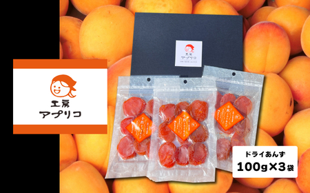 あんず ドライフルーツ 信州産 干熟 ドライ あんず 100g×3袋 ｜ あんず あんず あんず あんず あんず あんず