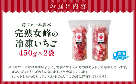 【苺ファーム森本】完熟女峰の冷凍いちご 450g×2袋 ≪IDOMALL セレクト≫|スイーツ いちご ストロベリー 女峰 苺 ジャム いちごジャム 冷凍 フルーツ 旬 果物 香川県 デザート 青果物