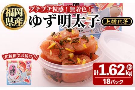 プチプチ粒感！無着色 ゆず明太子 上切れ子 18パック(計約1.62kg明太子 魚介 海鮮 魚卵 柚子 ゆず 切れ子＜離島配送不可＞【ksg1245】【フィッシャーマンズクラブ】