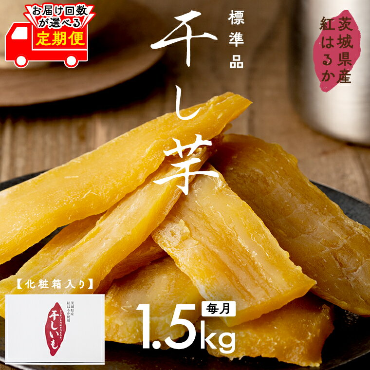 【ふるさと納税】【 お届け回数が選べる定期便 】 紅はるか 干し芋 標準品 化粧箱入り 1.5kg ほしいも いも 芋 さつまいも さつま芋 茨城 べにはるか お菓子 菓子 和菓子 おやつ スイーツ 塚田商店 マツコの知らない世界 スーパーツカダ