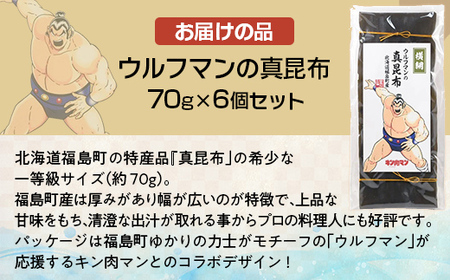 ウルフマンの真昆布　6個セットふるさと納税 人気 おすすめ ランキング こんぶ 昆布 コンブ だし 出汁 贈答用 ギフト 贈り物 キン肉マン ウルフマン 北海道 福島町 送料無料FKB068