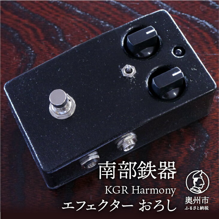 【ふるさと納税】 南部鉄器 エフェクター おろし コンプレッサー 伝統工芸品 KGR Harmony [AK039]