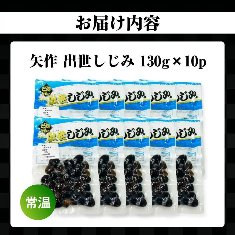 矢作　出世しじみ（レトルトパック130g×10P）・M145