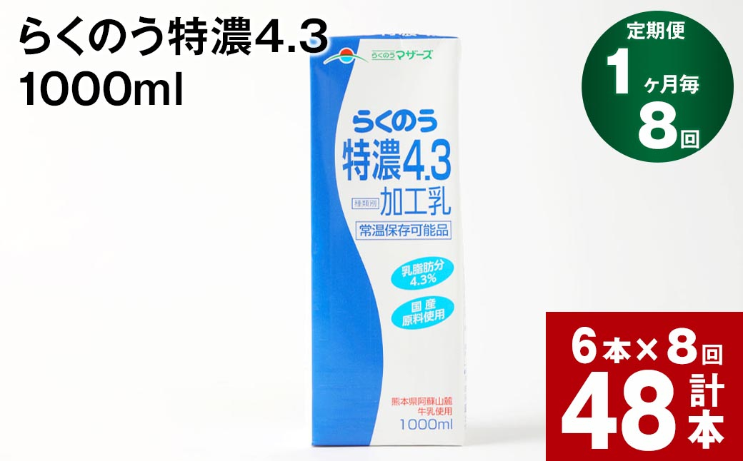 
                  【1ヶ月毎8回定期便】らくのう特濃4.3 1000ml
                