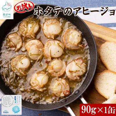ふるさと納税 鹿部町 【北海道産】ホタテのアヒージョ 1缶 90g HK01