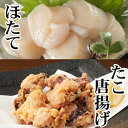 【ふるさと納税】たこ唐揚げ250g×1P、ほたて貝柱200g×1P G-36007