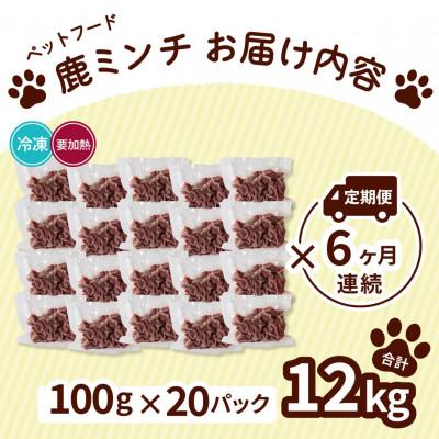 ふるさと納税 海陽町 【毎月定期便】《細挽き計12kg|100g×20P》鹿肉ペット用　鹿ミンチ　小分けタイプ全6回 |  | 01