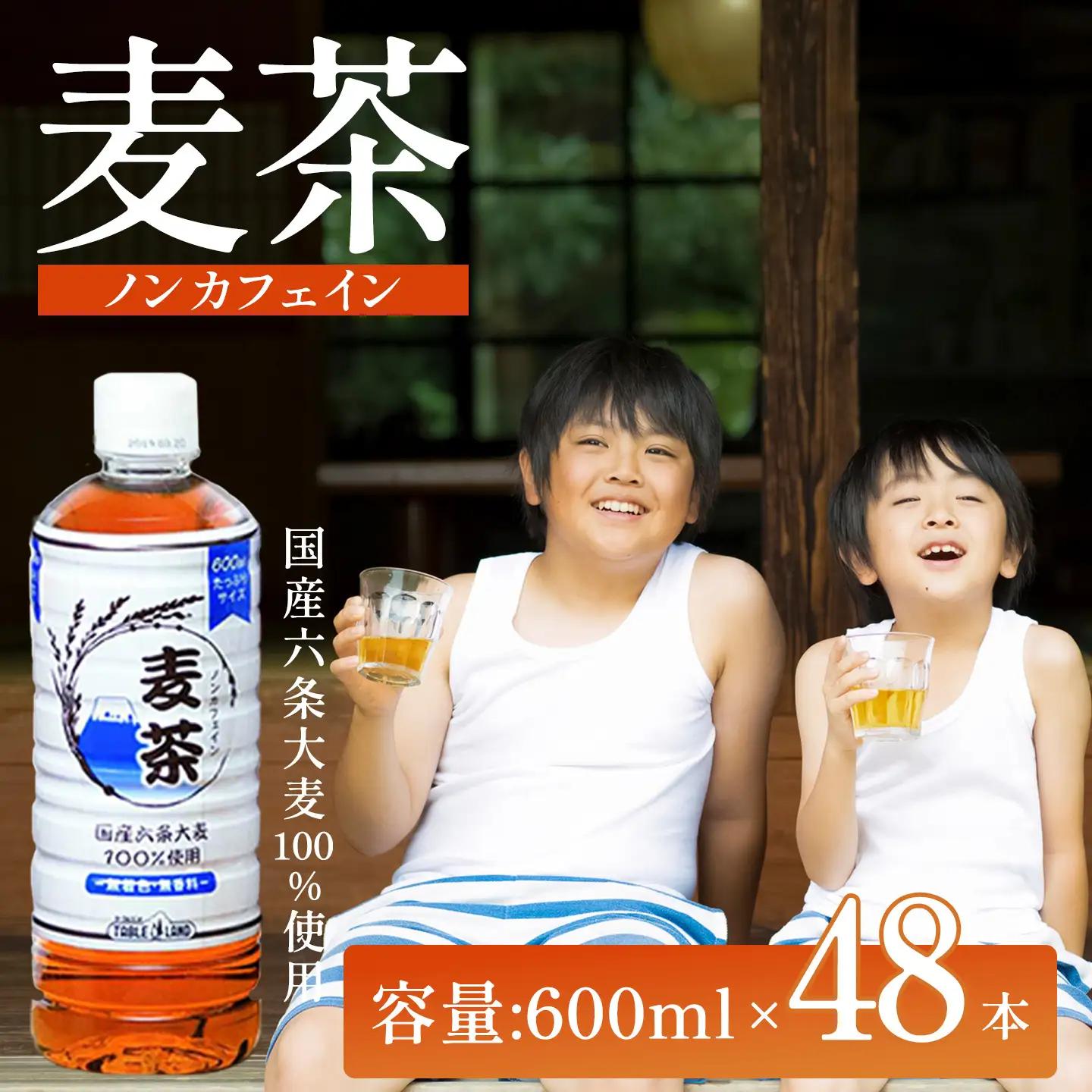 麦茶 600ml 24本 2箱 ノンカフェイン 麦茶