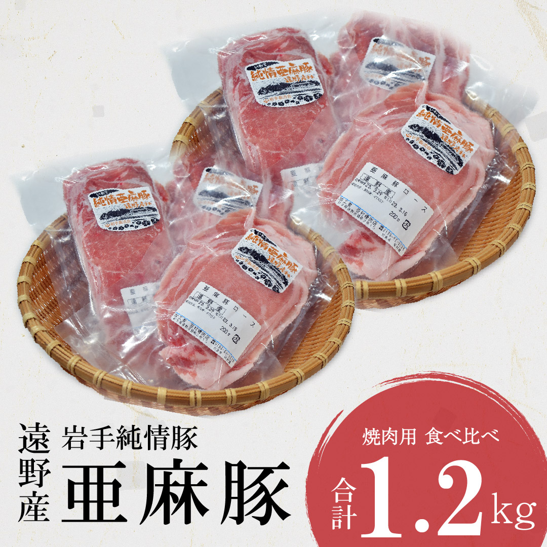 いわて純情豚 遠野産 亜麻豚 焼肉 用 食べ比べ 合計 1.2kg ロース モモ ウデ 肉 各 400g 笹村精肉店 ブランド豚 岩手県 遠野市 セット 詰め合わせ 冷凍 ギフト バーベキュー BBQ