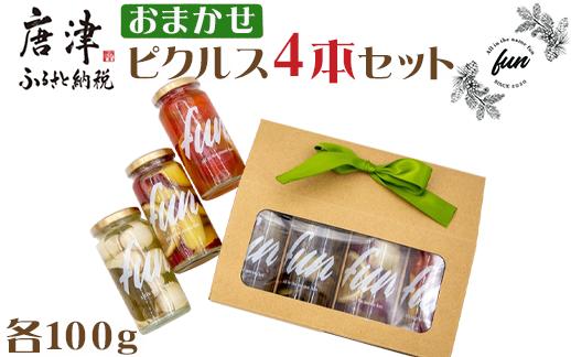 おまかせピクルス4本セット 
唐津市で生産された野菜を使用しピクルスを製造しています。