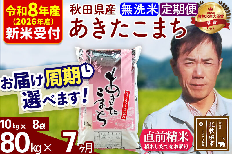 ※R8産 新米予約※ 《定期便7ヶ月》秋田県産 あきたこまち 80kg【無洗米】(10kg袋) 2026年産 令和8年産 お届け周期調整可能 隔月に調整OK お米 みそらファーム [みそらファーム 秋田 お米 あきたこまち 米どころ 東北 北秋田市 秋田県産 冷めてもおいしい おにぎり おむすび お弁当 白米]
