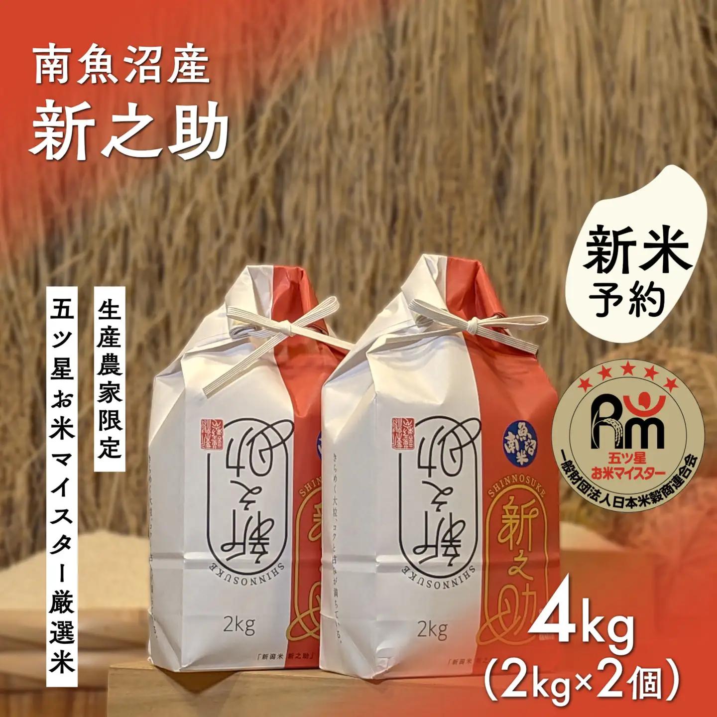 【新米予約】令和８年産「五つ星お米マイスター」の南魚沼産新之助　精米４kg（２kg×２個）【銘柄米 ブランド米 精米 新之助 魚沼産 新潟米 産地直送 お米 米 こめ コメ ご飯 御飯 ごはん】【2026年10月下旬から1ヶ月以内に順次発送予定】