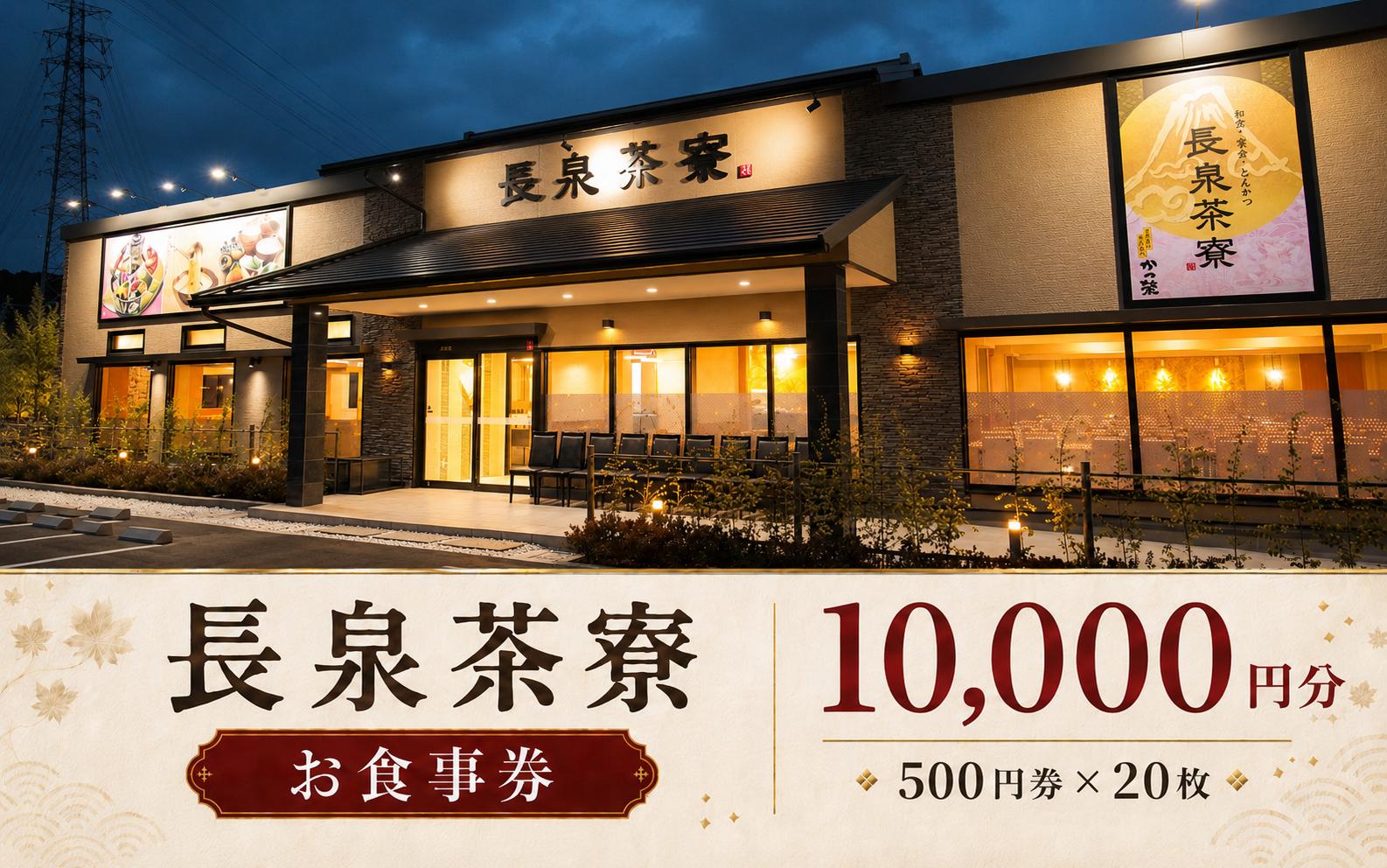 
                  長泉茶寮 食事券 10,000円分 (500円×20枚) とろろ カツ丼 とんかつ 定食 お食事券 利用券 和食 ランチ ディナー 外食 会食 宴会 食事処 長泉町 静岡
                