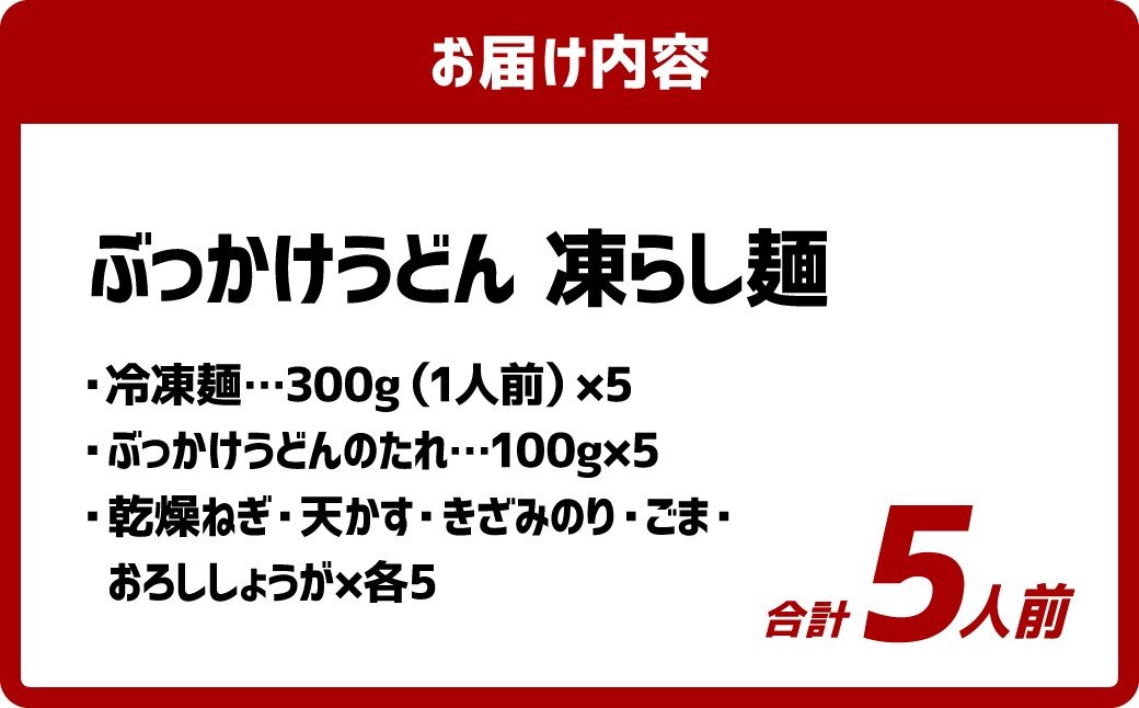 ぶっかけうどん 凍らし麺 5人前