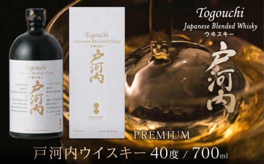 
ブレンデッドジャパニーズウイスキー 戸河内 PREMIUM　700ml
