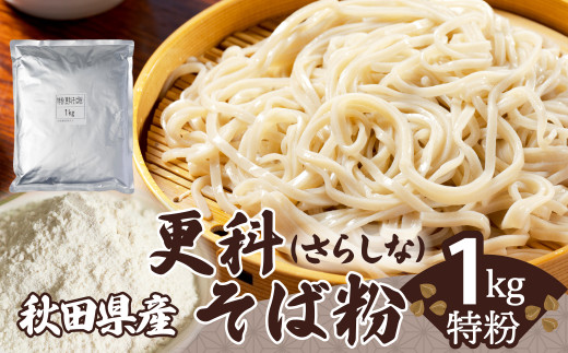 更科そば粉（特粉）1ｋｇ 45P014001 / 東北 秋田 大館 そば 蕎麦 そば粉 蕎麦粉 更科 さらしな ソバ 一番粉 二番粉 特粉 年越し