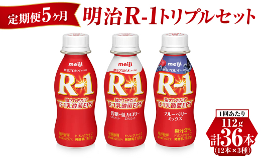 
【定期便 5ヶ月】明治R-1トリプルセット 36本 (R-1ドリンク・R-1低糖・低カロリータイプ・R-1ブルーベリーミックス 各12本)
