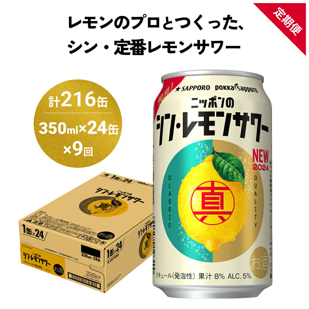 【ふるさと納税】ニッポン の シン ・ レモンサワー 350ml×24缶(1ケース)×定期便9回 (合計216缶) サッポロ 缶 チューハイ 酎ハイ お酒 宮城県名取市