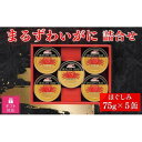 【ふるさと納税】【ギフト包装対応】マルハニチロ　まるずわいがに缶詰詰合せ75g×5缶_ 缶詰 缶 蟹 ズワイガニ ずわいがに カニ カニ缶 セット 詰合せ マルハニチロ メーカー 常温 ギフト 贈答 備蓄 ほぐしみ 便利 マルズワイガニ 北海道 富良野 有名 おつまみ 【1439528】