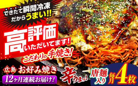 【全12回定期便】【冷凍】 広島風 お好み焼き（唐麺4枚セット）お好み焼 冷凍 広島焼 唐麺 お総菜 おかず 送料無料 広島 お取り寄せ グルメ 三次市 / お好み焼 いまちゃん[APAK016]