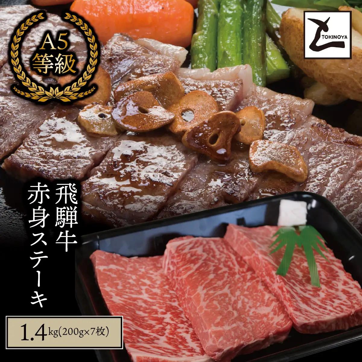 A5 飛騨牛 赤身 ステーキ 1.4kg（200g×7枚）｜岐阜県産 国産 黒毛和牛 ブランド牛 モモ肉 カタ肉 霜降り 冷凍 贅沢 高級肉 お歳暮 お中元 ギフト プレゼント おすすめ トキノ屋食品