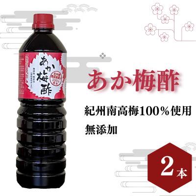 ふるさと納税 田辺市 あか梅酢(1リットル×2本)【無添加】南高梅100%使用【ikm043】