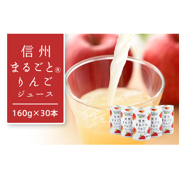 りんごジュース 長野 信州まるごと りんご ジュース 160g×30本 リンゴジュース 100% ストレート 飲料 果汁飲料 お土産 お取り寄せ リンゴ 林檎 長野県 長野市