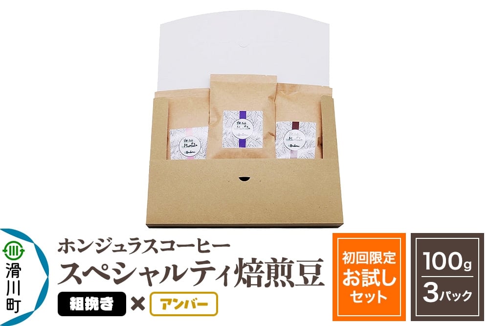 
            コーヒー豆 自家焙煎 ホンジュラス スペシャルティコーヒー【初回限定お試しセット】焙煎豆100g×3パック 粗挽き【アンバー】
          