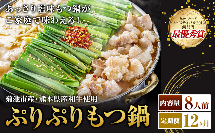 九州鍋グランプリ受賞 ぷりぷりもつ鍋 8人前 12ヶ月定期便 有限会社味万(万彩工房)《お申し込みの翌月から出荷》 菊池市産・熊本県産和牛使用 モツ鍋 鍋セット セット モツ 牛丸腸 無添加スープ ち