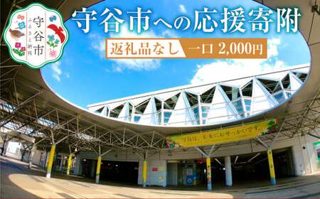 茨城県 守谷市への寄付 2,000円（返礼品はありません）