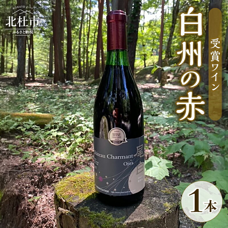 【ふるさと納税】 ワイン 赤ワイン 1本 メルロ尾白 白州メルロ シャルマンワイン ジャパンワインチャレンジ 銀賞 受賞 720ml お酒 アルコール 北杜 白州 ブドウ 送料無料