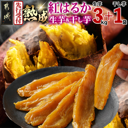 【先行受付】熟成紅はるか3kg&干し芋150g≪2026年11月より順次お届け≫_AA-I2-003-3kg1P-11