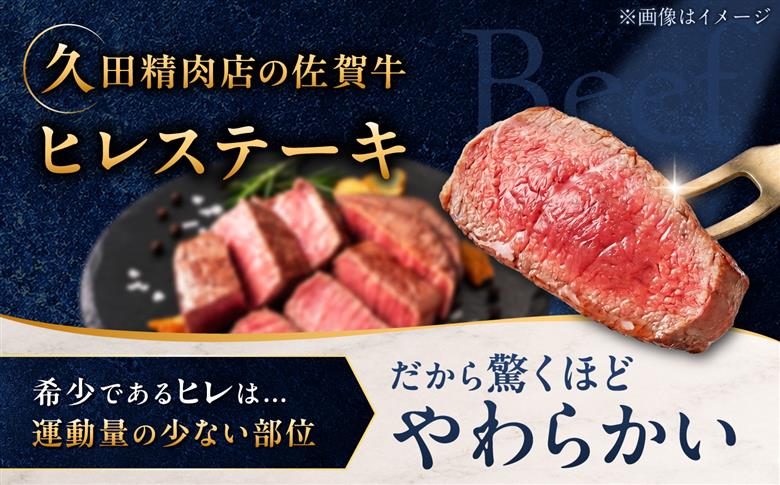 佐賀牛 ヒレステーキ 1kg（200g×5枚）/ 久田精肉店 [UFG006]