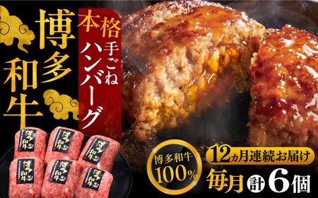 【全12回定期便】博多和牛100％！本格 手ごね ハンバーグ 6個《豊前市》【久田精肉店】 [VBK122]