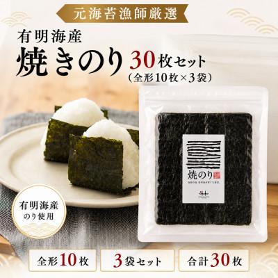 ふるさと納税 みやま市 元海苔漁師厳選 有明海産焼きのり30枚セット(全形10枚×3袋)