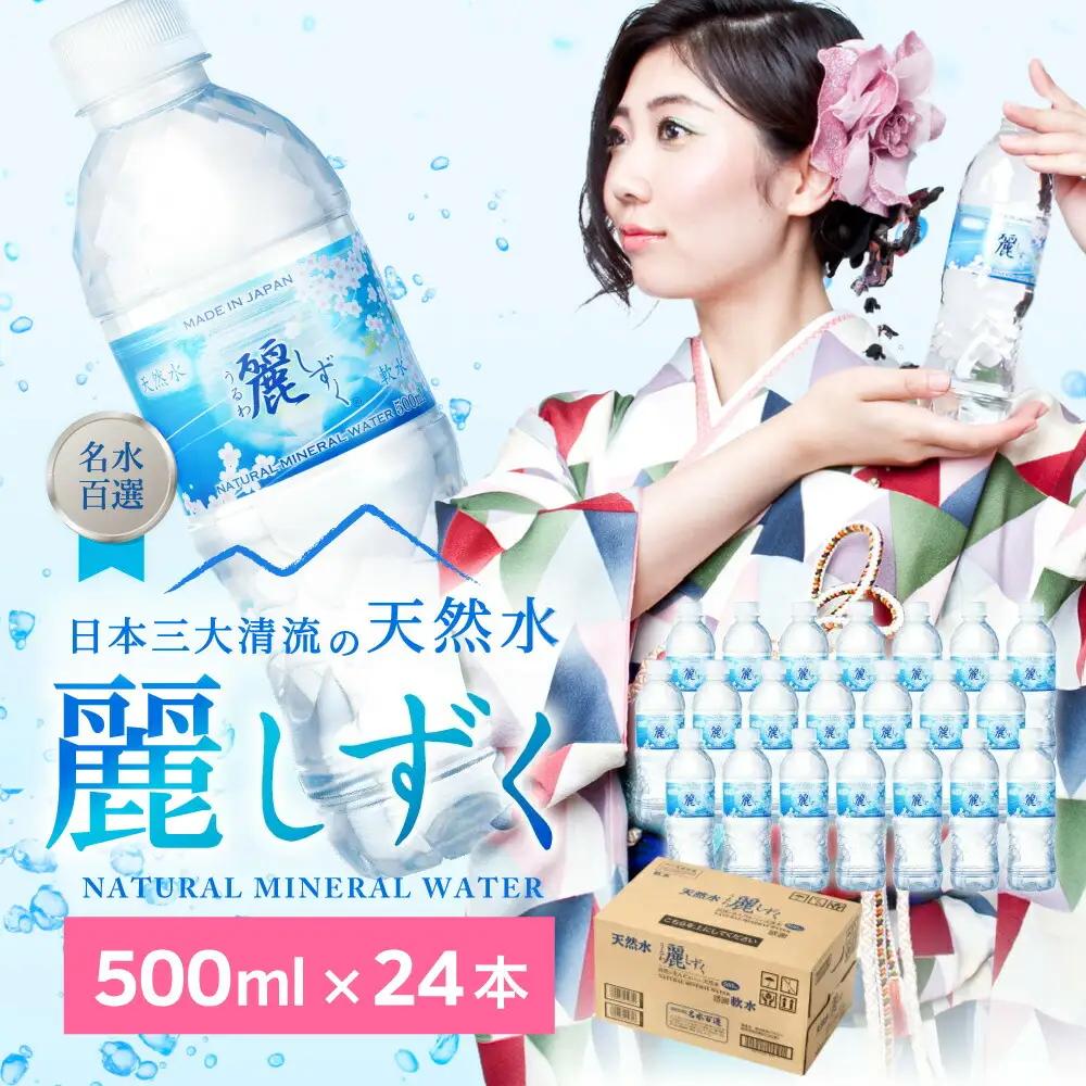 500ml×24本×1ケース ナチュラルミネラルウォーター 麗しずく