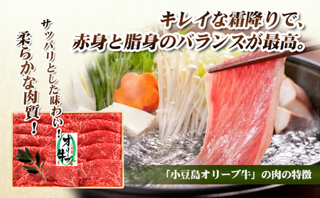 牛肉 黒毛和牛 オリーブ牛 モモ肉 しゃぶしゃぶ用 小豆島産 牛肉【380g】