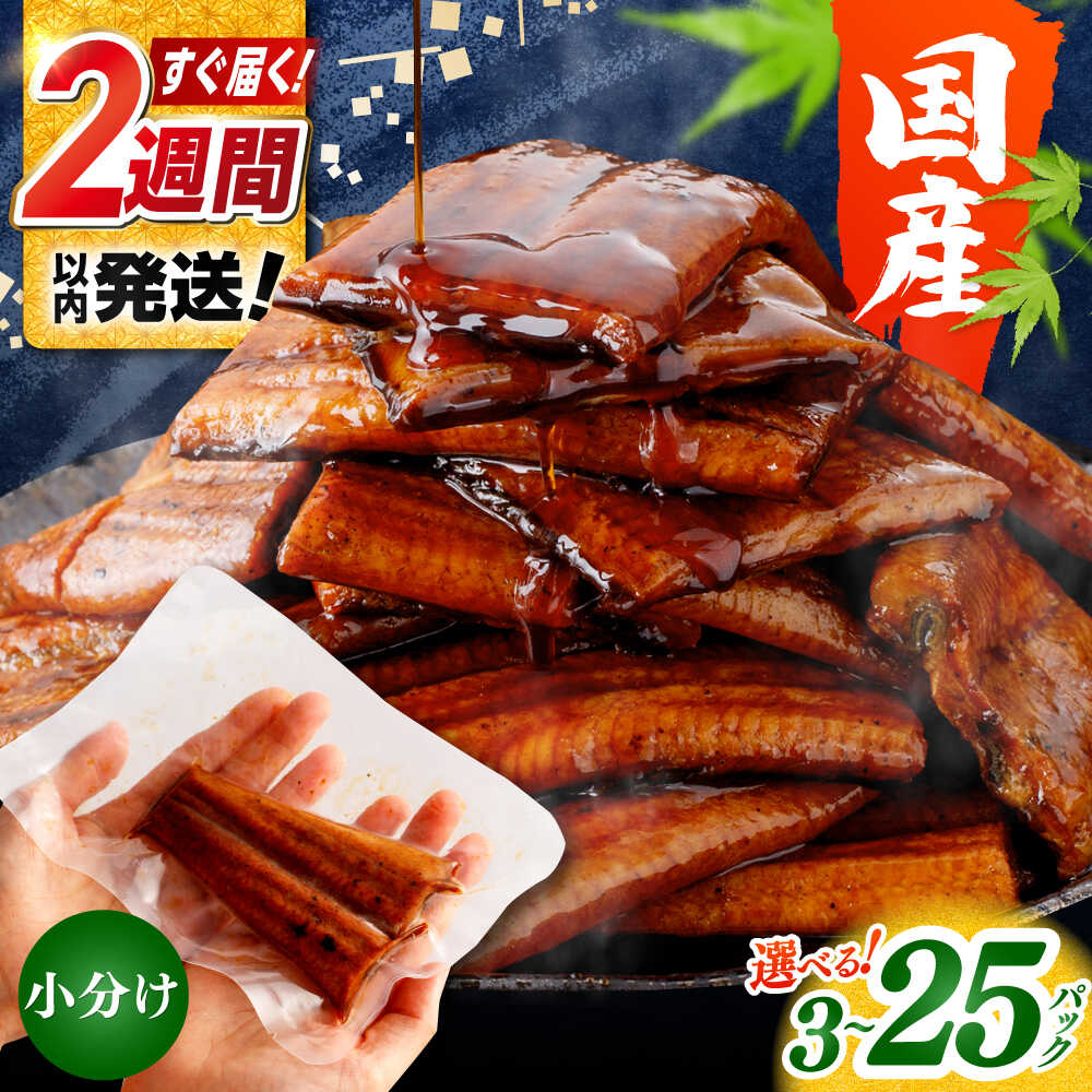 【ふるさと納税】【敬老の日対象】高評価★4.52 訳あり 国産 うなぎ蒲焼きカット 小分け 約50g×3〜25 パック 特製タレ 山椒付 不揃い 【株式会社七和】[ATAX013] ＼選べる容量・配送月／ カットうなぎ 訳アリ 蒲焼 鰻 小分け 冷凍 最速発送 訳あり わけあり お中元 補給