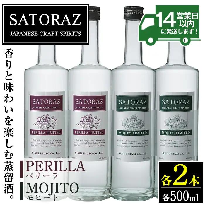 No.895 西酒造のスピリッツ・SATORAZのペリーラ(500ml×2本)とモヒート(500ml×2本)洋酒 酒 飲み比べ アルコール ペリーラ モヒート 家飲み 宅飲み 薩摩芋 米麹 紫蘇 ミント 常温 常温保存【西酒造】