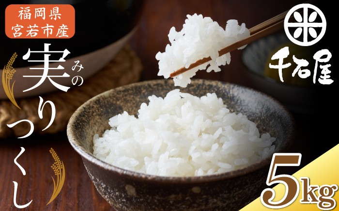 
                  【令和7年産】宮若うまい米「実りつくし」5kg〈千石屋〉 [M906-1]
                