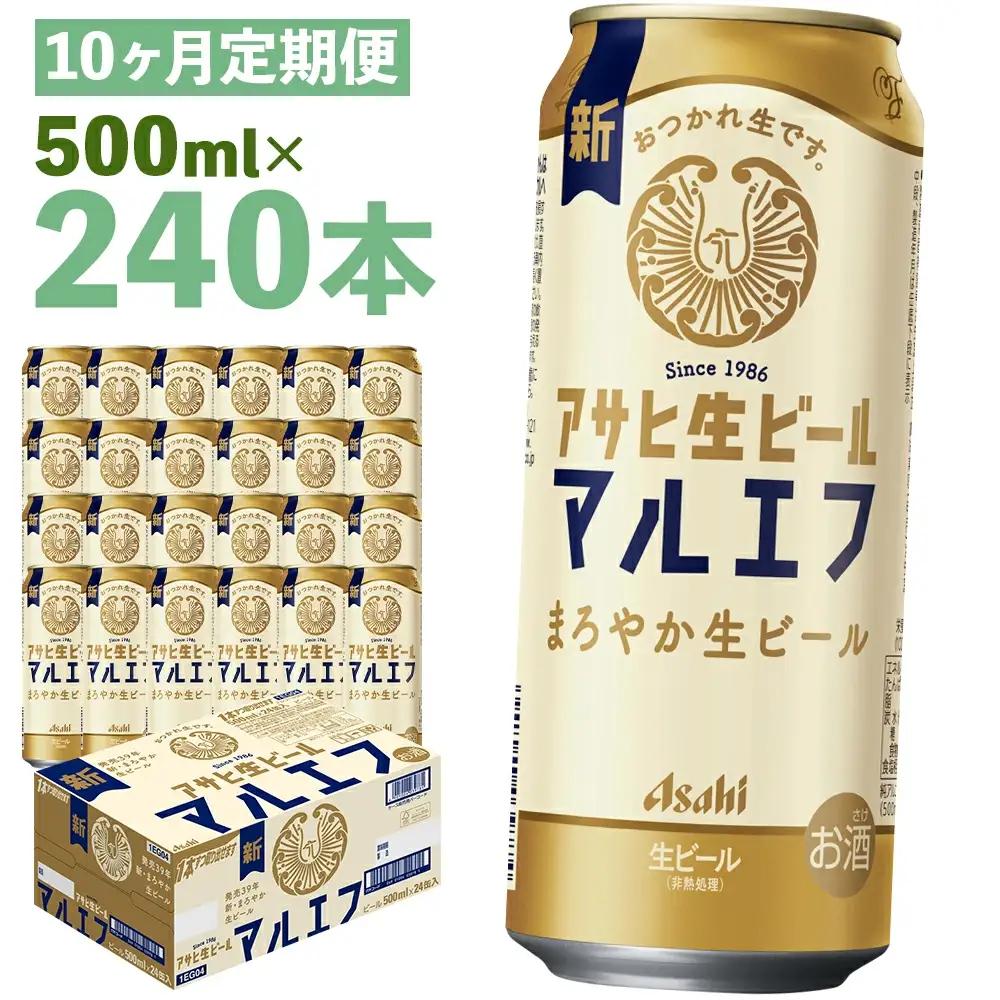 【10か月定期便】【福島のへそのまち　もとみや産】アサヒ生ビール（マルエフ）500ml×24本　【07214-0349】