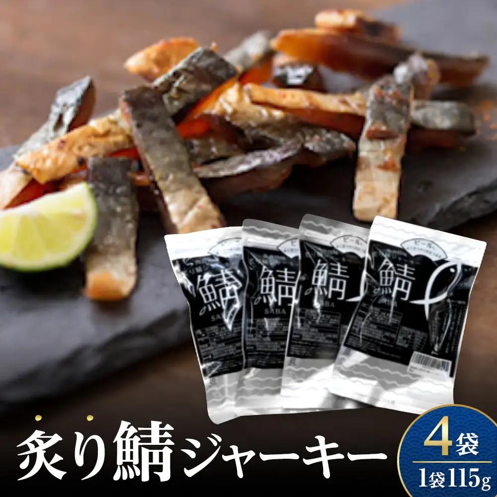 炙り鯖ジャーキー(115g×4袋)
