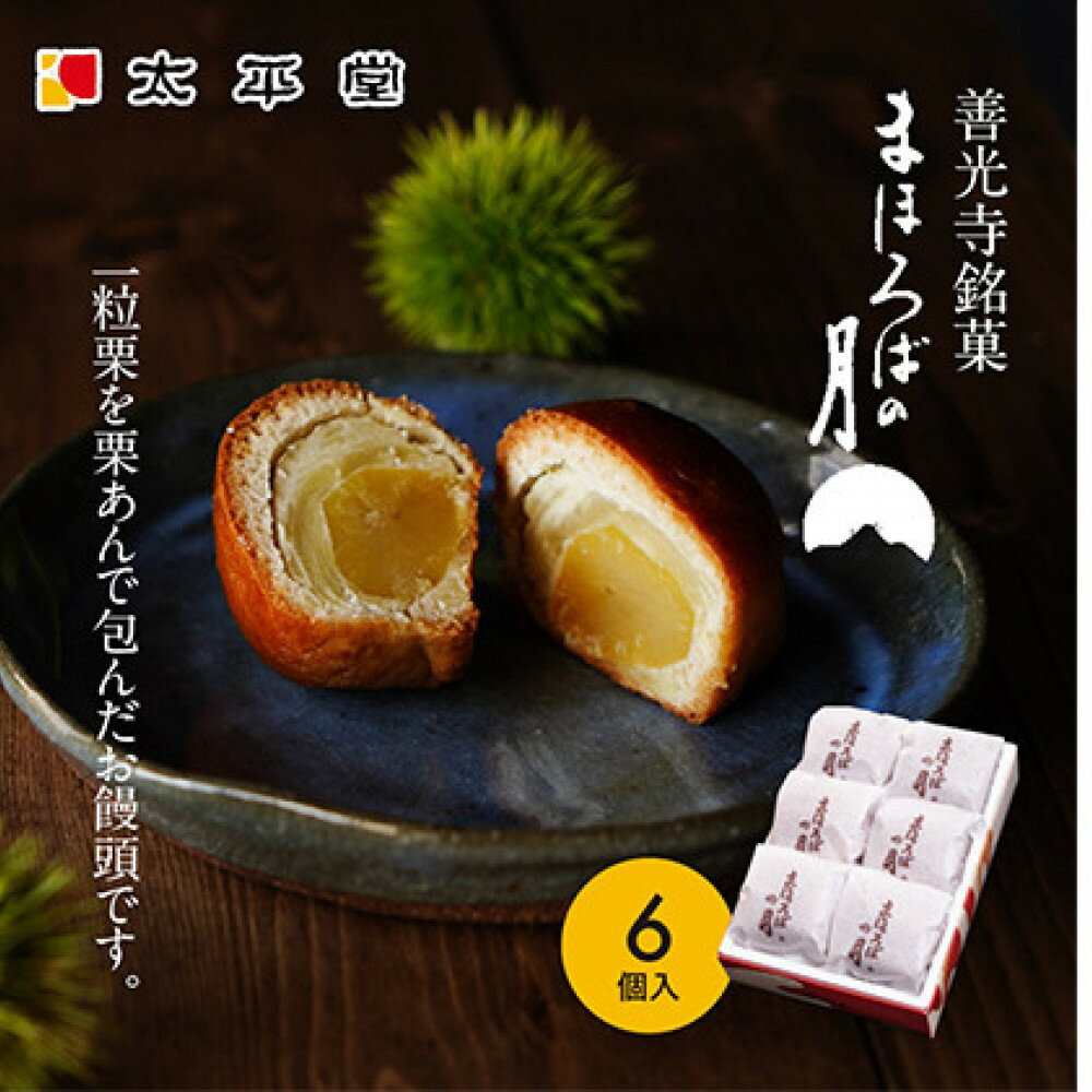 【ふるさと納税】【太平堂】まほろばの月6個入 お菓子 おやつ スイーツ 和スイーツ 銘菓 和菓子 一粒 丸ごと 栗あん 栗好 き栗尽くし お饅頭 栗饅頭 善光寺銘菓 | 栗 和菓子 スイーツ お菓子 お土産 長野 信州 信濃 ふるさと納税